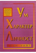 Ум, характер и личност - книга 2